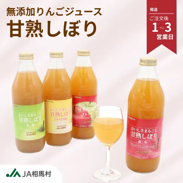 【JA相馬村】甘熟しぼりりんごジュース