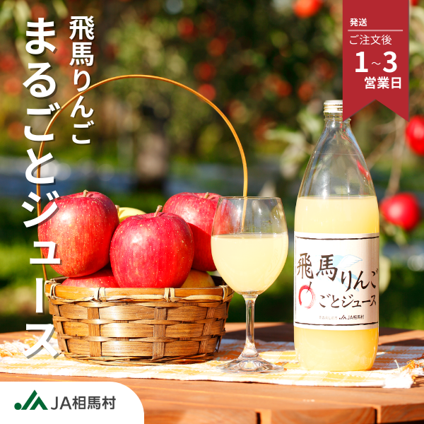 JA相馬村 飛馬りんごまるごとジュース 瓶入り