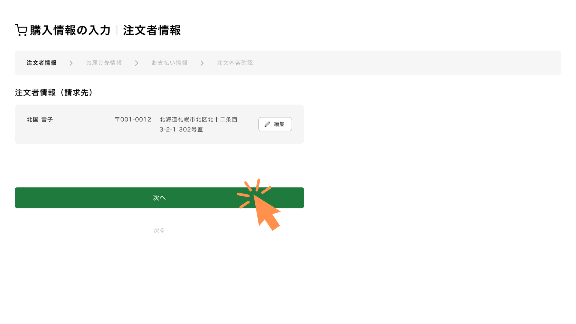 注文者情報を入力します。