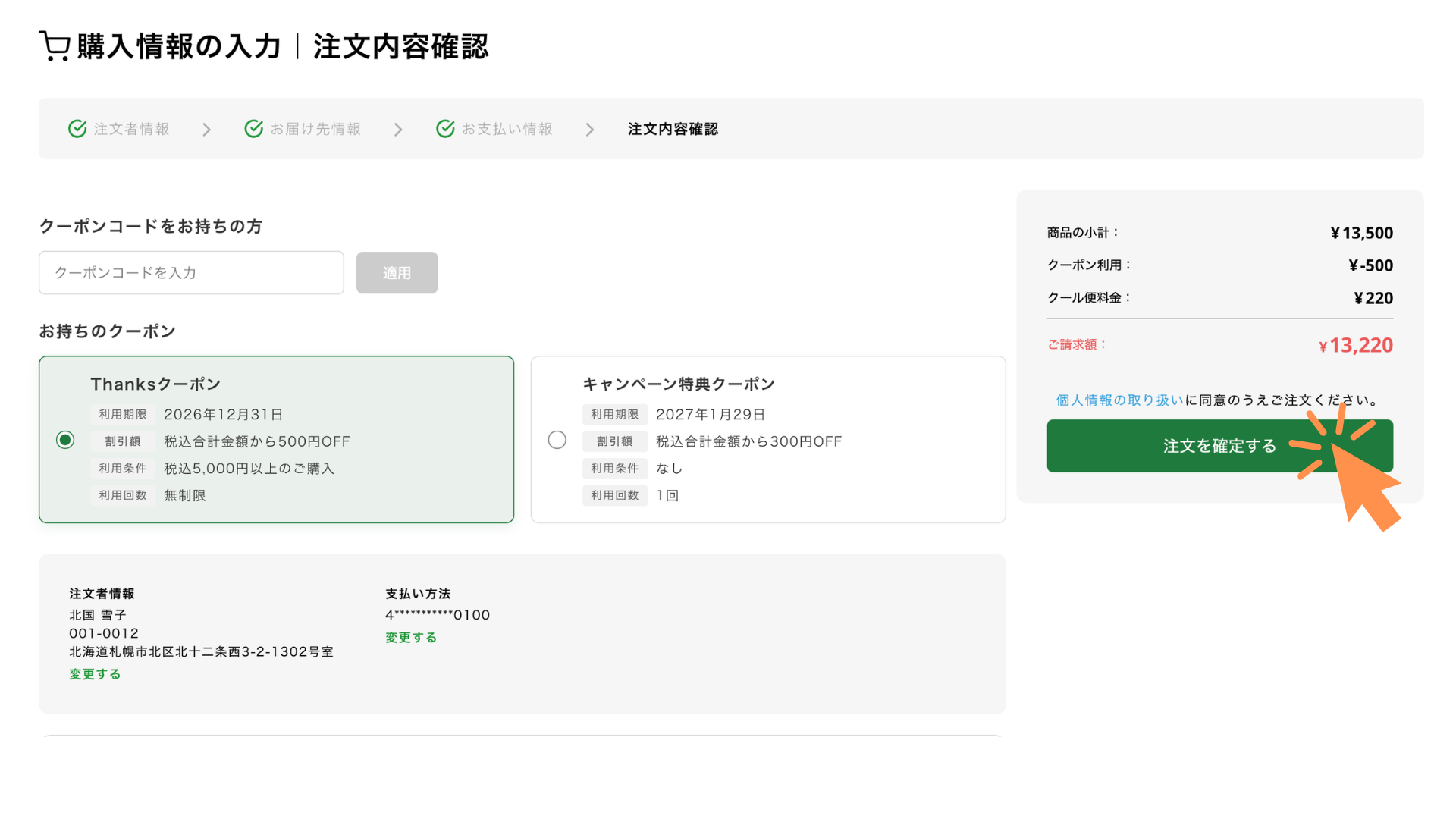 クーポン値引きが適用されていることをご確認のうえ、「注文を確定する」をクリックします。